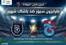 موعد مباراة محمد صلاح مع طرابزون سبور ضد باشاك شهير والقناة الناقلة
