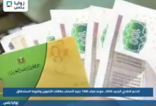 الدعم النقدي الجديد 2026.. موعد صرف 1300 جنيه لأصحاب بطاقات التموين وشروط الاستحقاق