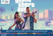 روكستار تحسم الجدل حول تسريبات GTA 6 وتكشف مفاجأة جديدة بشأن موعد الإطلاق النهائي