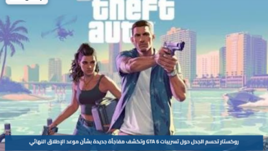 روكستار تحسم الجدل حول تسريبات GTA 6 وتكشف مفاجأة جديدة بشأن موعد الإطلاق النهائي