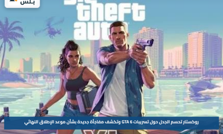 روكستار تحسم الجدل حول تسريبات GTA 6 وتكشف مفاجأة جديدة بشأن موعد الإطلاق النهائي