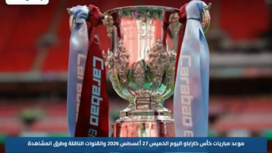 موعد مباريات كأس كاراباو اليوم الخميس 27 أغسطس 2026 والقنوات الناقلة وطرق المشاهدة