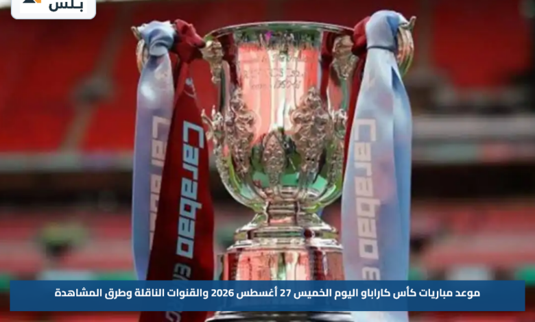 موعد مباريات كأس كاراباو اليوم الخميس 27 أغسطس 2026 والقنوات الناقلة وطرق المشاهدة