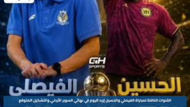 القنوات الناقلة لمباراة الفيصلي والحسين إربد اليوم في نهائي السوبر الأردني والتشكيل المتوقع