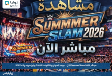 مباشر SummerSlam 2026 الآن.. موعد العرض والقنوات الناقلة وأبرز مواجهات WWE
