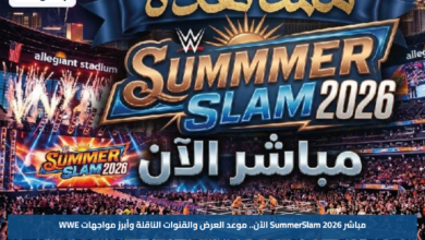 مباشر SummerSlam 2026 الآن.. موعد العرض والقنوات الناقلة وأبرز مواجهات WWE
