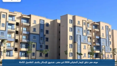 موعد حجز شقق الإيجار التمليكي 2026 في مصر.. صندوق الإسكان يكشف التفاصيل الكاملة