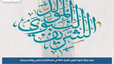 موعد إجازة المولد النبوي الشريف 2026 في مصر للقطاع الحكومي والخاص رسميًا