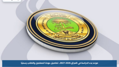 موعد بدء الدراسة في العراق 2026-2027.. تفاصيل عودة المعلمين والطلاب رسميًا