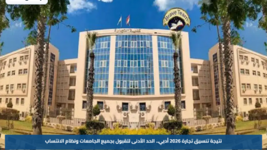 نتيجة تنسيق تجارة 2026 أدبي.. الحد الأدنى للقبول بجميع الجامعات ونظام الانتساب