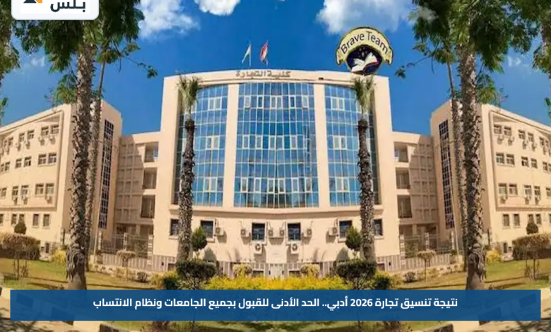 نتيجة تنسيق تجارة 2026 أدبي.. الحد الأدنى للقبول بجميع الجامعات ونظام الانتساب