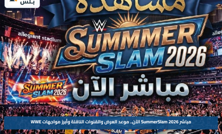 مباشر SummerSlam 2026 الآن.. موعد العرض والقنوات الناقلة وأبرز مواجهات WWE