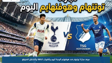 موعد مباراة توتنهام ضد هوفنهايم الودية اليوم والقنوات الناقلة والتشكيل المتوقع