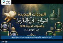 أحدث ترددات قنوات القرآن الكريم 2026 على نايل سات بجودة HD وطريقة ضبطها