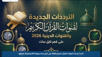 أحدث ترددات قنوات القرآن الكريم 2026 على نايل سات بجودة HD وطريقة ضبطها