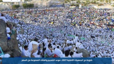 شروط حج الجمعيات الأهلية 2027.. موعد التقديم والفئات الممنوعة من السفر