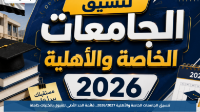 تنسيق الجامعات الخاصة والأهلية 2026/2027.. قائمة الحد الأدنى للقبول بالكليات كاملة