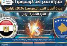 موعد مباراة مصر وكوسوفو اليوم والقنوات الناقلة في دورة ألعاب البحر المتوسط