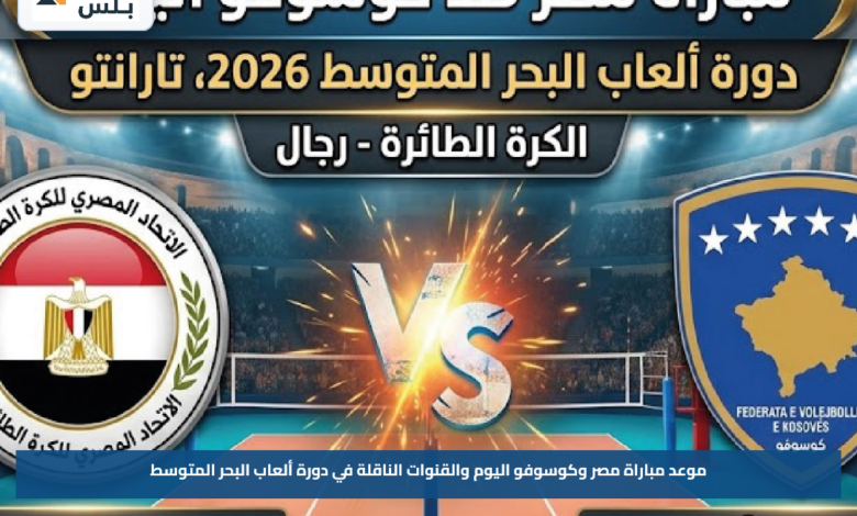 موعد مباراة مصر وكوسوفو اليوم والقنوات الناقلة في دورة ألعاب البحر المتوسط
