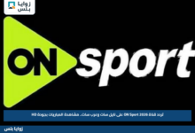 تردد قناة ON Sport 2026 على نايل سات وعرب سات.. مشاهدة المباريات بجودة HD