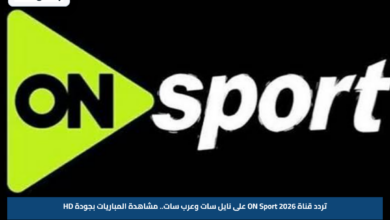 تردد قناة ON Sport 2026 على نايل سات وعرب سات.. مشاهدة المباريات بجودة HD