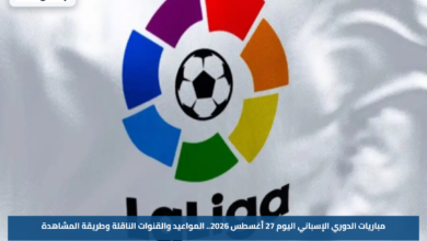 مباريات الدوري الإسباني اليوم 27 أغسطس 2026.. المواعيد والقنوات الناقلة وطريقة المشاهدة