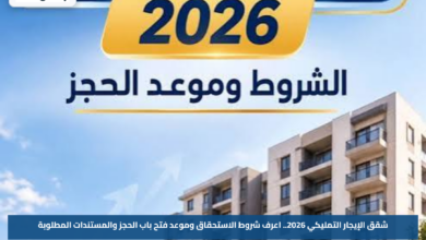 شقق الإيجار التمليكي 2026.. اعرف شروط الاستحقاق وموعد فتح باب الحجز والمستندات المطلوبة