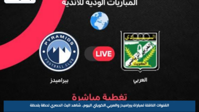 القنوات الناقلة لمباراة بيراميدز والعربي الكويتي اليوم.. شاهد البث الحصري لحظة بلحظة
