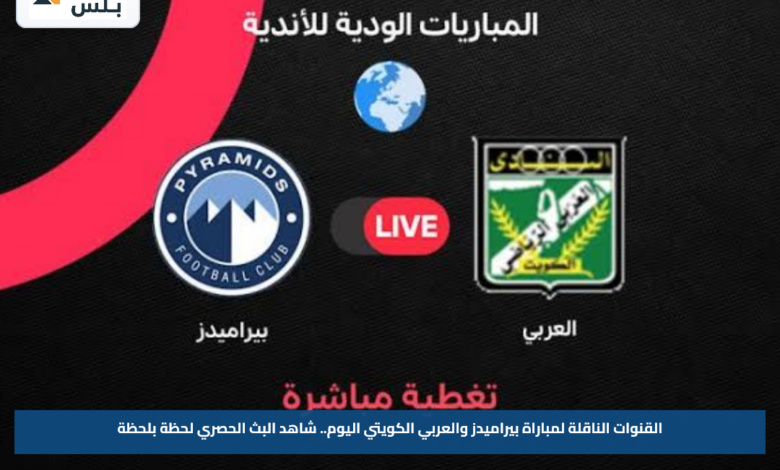 القنوات الناقلة لمباراة بيراميدز والعربي الكويتي اليوم.. شاهد البث الحصري لحظة بلحظة