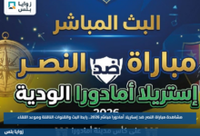مشاهدة مباراة النصر ضد إستريلا أمادورا مباشر 2026.. رابط البث والقنوات الناقلة وموعد اللقاء