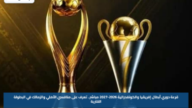 قرعة دوري أبطال إفريقيا والكونفدرالية 2026-2027 مباشر.. تعرف على منافسي الأهلي والزمالك في البطولة القارية