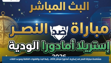 مشاهدة مباراة النصر ضد إستريلا أمادورا مباشر 2026.. رابط البث والقنوات الناقلة وموعد اللقاء