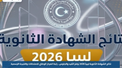 نتائج الشهادة الثانوية ليبيا 2026 برقم القيد والجلوس.. رابط المركز الوطني للامتحانات والنتيجة الرسمية