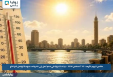 طقس اليوم الأربعاء 12 أغسطس 2026.. درجات الحرارة في مصر تصل إلى 45 والمحسوسة تواصل الارتفاع