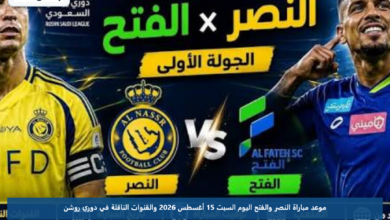 موعد مباراة النصر والفتح اليوم السبت 15 أغسطس 2026 والقنوات الناقلة في دوري روشن