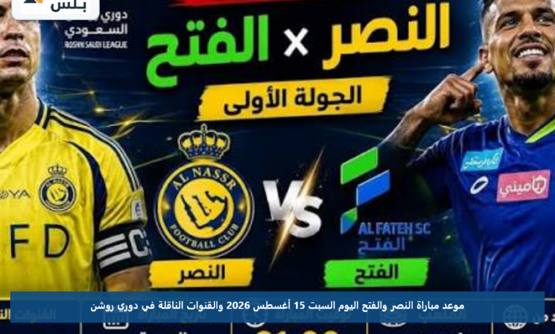 موعد مباراة النصر والفتح اليوم السبت 15 أغسطس 2026 والقنوات الناقلة في دوري روشن