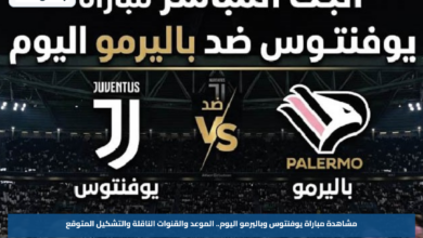 مشاهدة مباراة يوفنتوس وباليرمو اليوم.. الموعد والقنوات الناقلة والتشكيل المتوقع