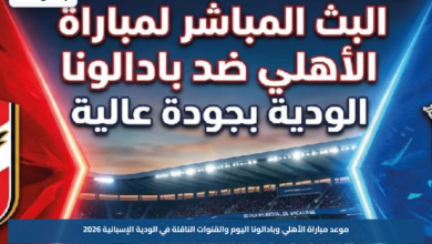 موعد مباراة الأهلي وبادالونا اليوم والقنوات الناقلة في الودية الإسبانية 2026