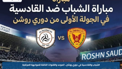 الشباب والقادسية في دوري روشن.. الموعد والقنوات الناقلة للمواجهة المرتقبة