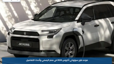موعد طرح سوزوكي أكروس 2026 في مصر الرسمي وأحدث التفاصيل