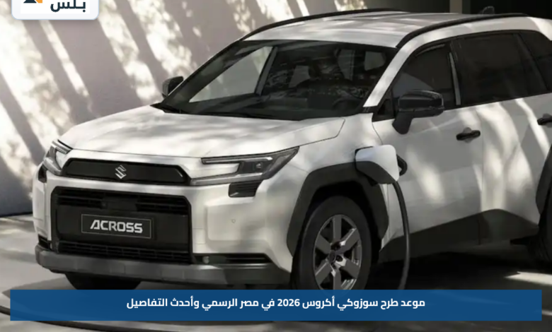 موعد طرح سوزوكي أكروس 2026 في مصر الرسمي وأحدث التفاصيل