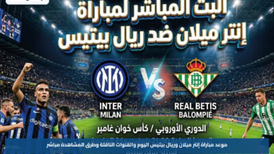 موعد مباراة إنتر ميلان وريال بيتيس اليوم والقنوات الناقلة وطرق المشاهدة مباشر