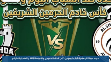 موعد مباراة الوحدة والشباب اليوم في كأس الملك السعودي والقنوات الناقلة والتشكيل المتوقع