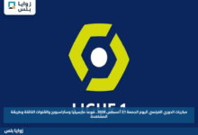 مباريات الدوري الفرنسي اليوم الجمعة 21 أغسطس 2026.. موعد مارسيليا وستراسبورج والقنوات الناقلة وطريقة المشاهدة