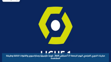 مباريات الدوري الفرنسي اليوم الجمعة 21 أغسطس 2026.. موعد مارسيليا وستراسبورج والقنوات الناقلة وطريقة المشاهدة