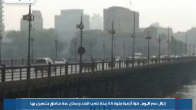 زلزال مصر اليوم.. هزة أرضية بقوة 5.6 ريختر تضرب البلاد وسكان عدة مناطق يشعرون بها