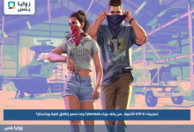 تسريبات GTA 6 الأخيرة.. من يقف وراء Cyberleek وما مصير إطلاق لعبة روكستار؟