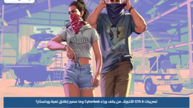 تسريبات GTA 6 الأخيرة.. من يقف وراء Cyberleek وما مصير إطلاق لعبة روكستار؟