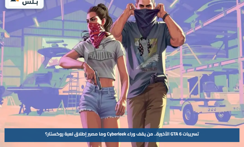 تسريبات GTA 6 الأخيرة.. من يقف وراء Cyberleek وما مصير إطلاق لعبة روكستار؟