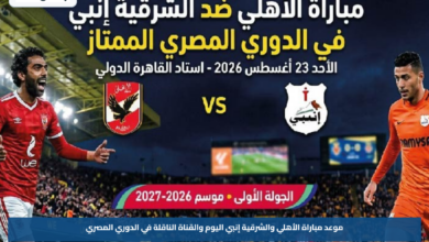 موعد مباراة الأهلي والشرقية إنبي اليوم والقناة الناقلة في الدوري المصري